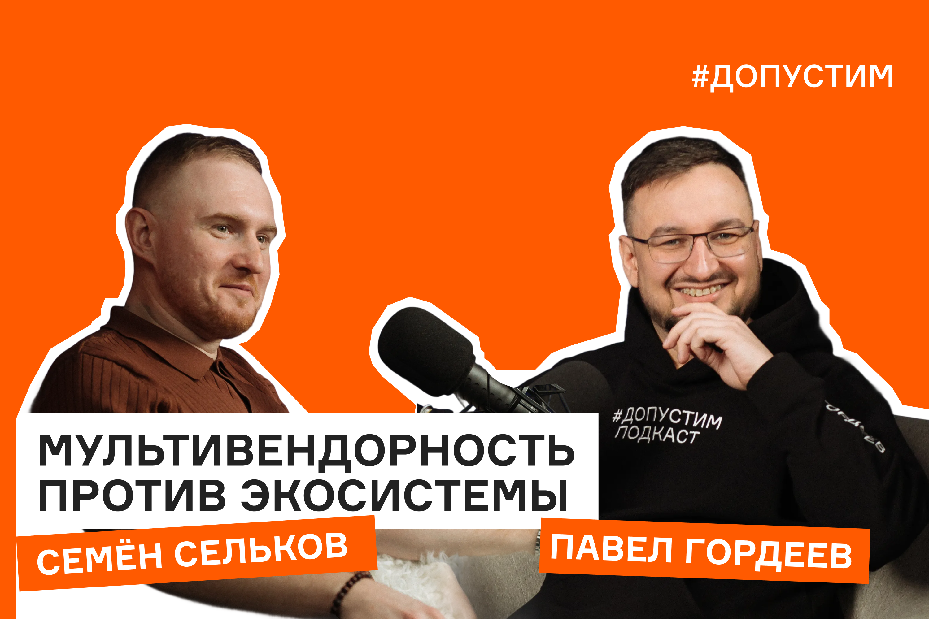 Семён Сельков в подкасте «Допустим»: мультивендорность против экосистемы