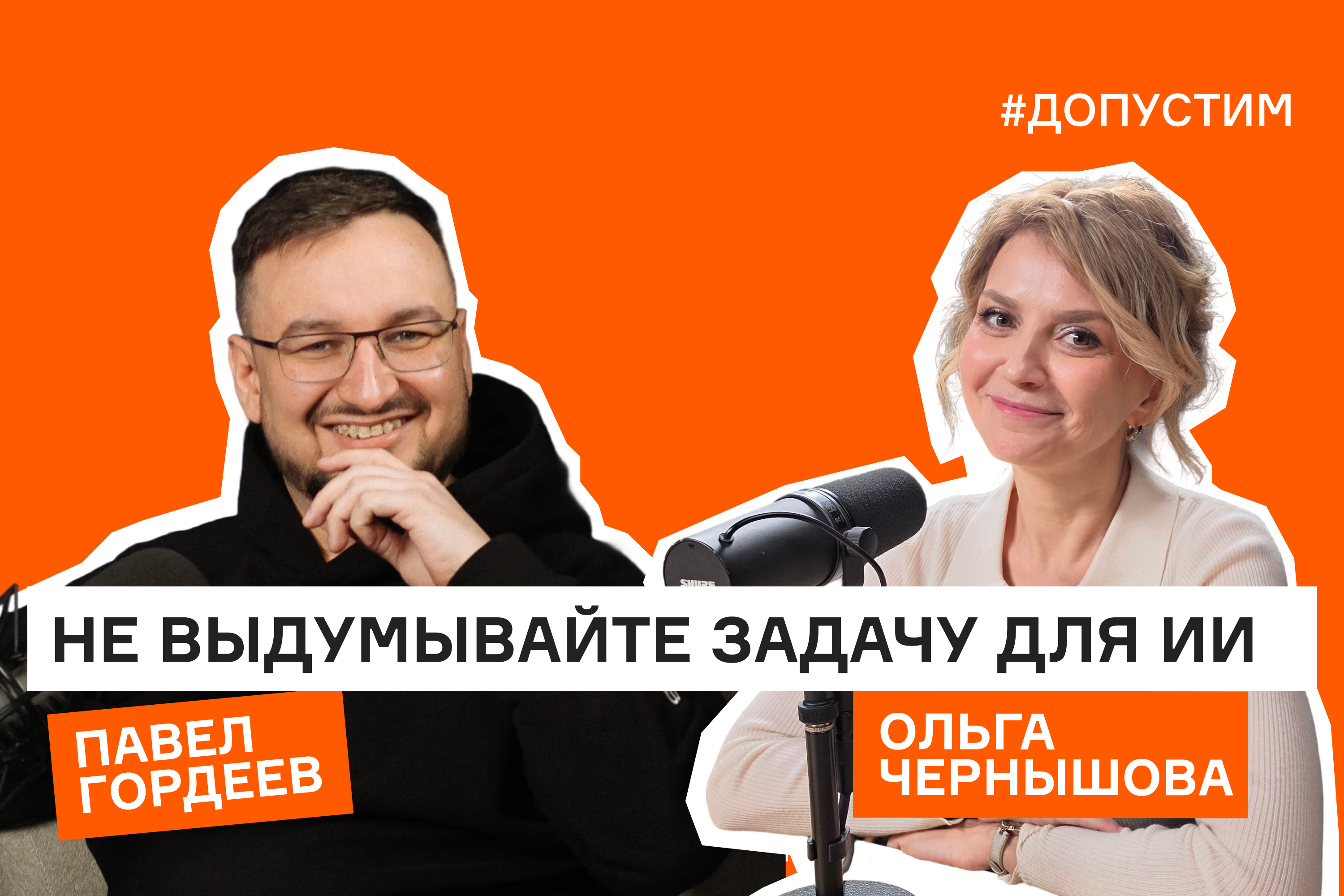 Мы запускаем новый сезон подкаста «Допустим»