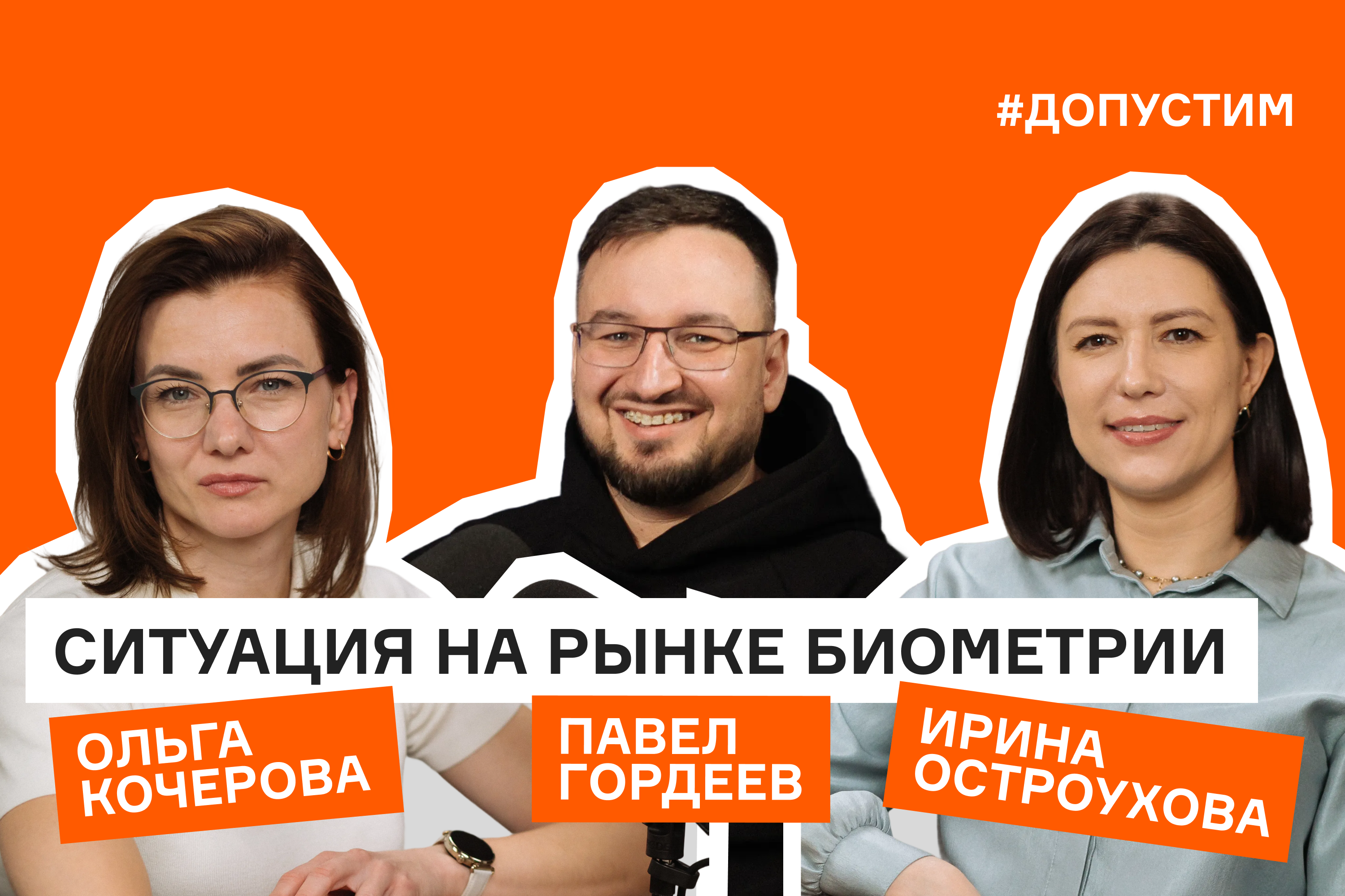 Ольга Кочерова и Ирина Остроухова в подкасте «Допустим»: ФЗ 572 – кто владеет вашей биометрией?
