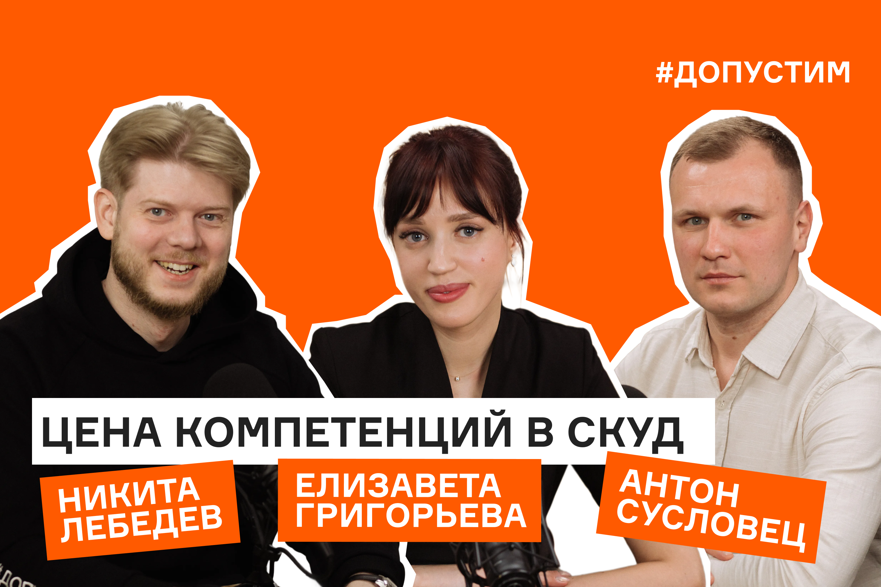 Елизавета Григорьева и Антон Сусловец в подкасте «Допустим»: цена компетенций в СКУД